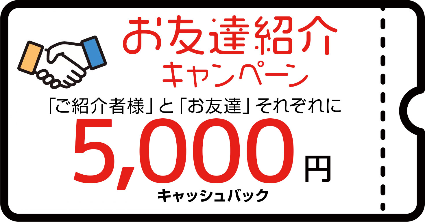 お友達紹介キャンペーン