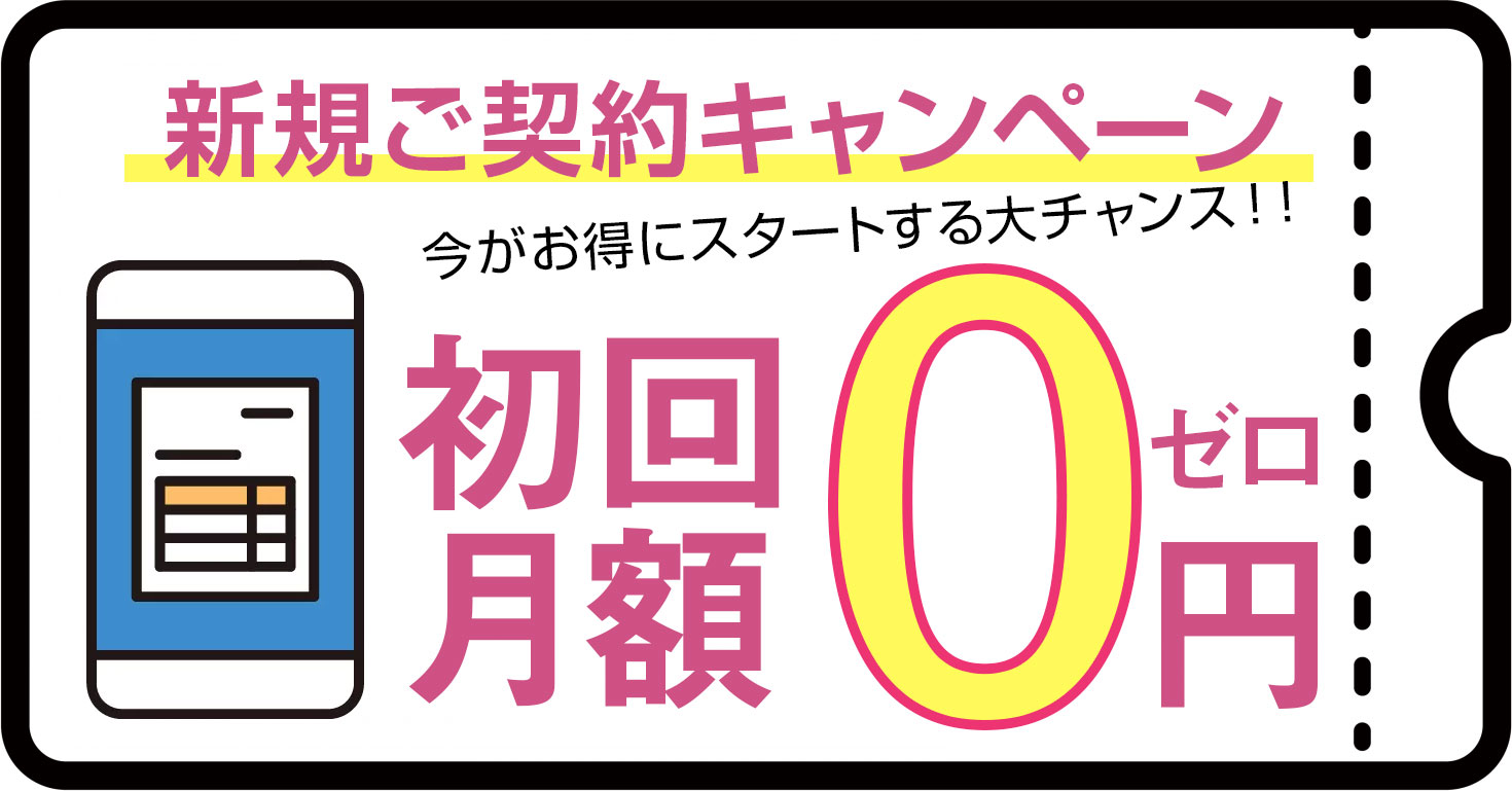 新規ご契約キャンペーン